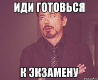 иди готовься к экзамену