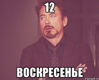 12 Воскресенье