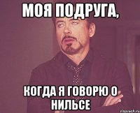 Моя подруга, когда я говорю о Нильсе