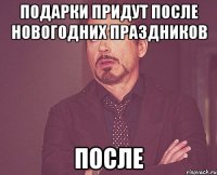 Подарки придут после новогодних праздников ПОСЛЕ