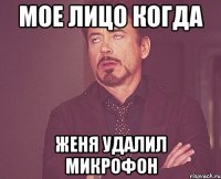 Мое лицо когда Женя удалил микрофон