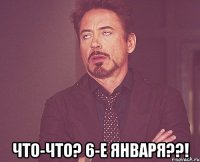  Что-что? 6-е января??!