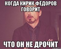 когда кирик фёдоров говорит что он не дрочит