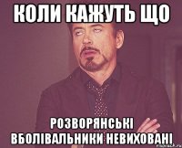 Коли кажуть що розворянські вболівальники невиховані