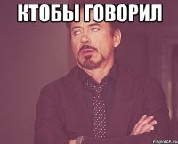 Ктобы говорил 