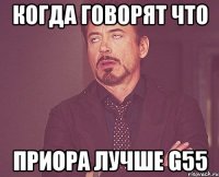 когда говорят что приора лучше g55