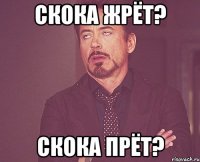 скока жрёт? скока прёт?