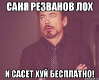 саня резванов лох и сасет хуй бесплатно!