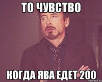 То чувство когда ява едет 200