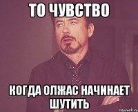 То чувство Когда Олжас начинает шутить