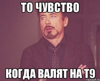 То чувство Когда валят на т9