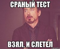 Сраный тест Взял, и слетел