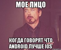 Мое лицо когда говорят что Android лучше IOS