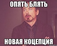 Опять блять Новая коцепция