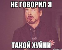 Не говорил я такой хуйни