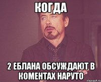 когда 2 еблана обсуждают в коментах наруто