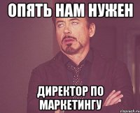 Опять нам нужен Директор по маркетингу