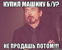 КУПИЛ МАШИНУ Б/У? НЕ ПРОДАШЬ ПОТОМ!!!