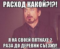 РАСХОД КАКОЙ?!?! Я НА СВОЕЙ ПЯТНАХЕ 2 РАЗА ДО ДЕРЕВНИ СЪЕЗЖУ!