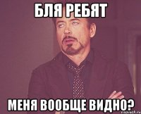 БЛЯ РЕБЯТ МЕНЯ ВООБЩЕ ВИДНО?