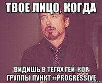 Твое лицо, когда видишь в тегах гей-кор группы пункт #progressive