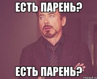 Есть парень? Есть парень?