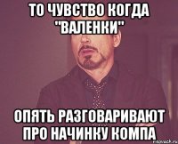 То чувство когда "валенки" опять разговаривают про начинку компа