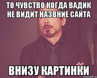 то чувство когда вадик не видит назвние сайта внизу картинки