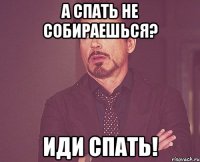 А спать не собираешься? Иди спать!