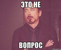 это не вопрос