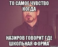 То самое чувство когда Назиров говорит где школьная форма