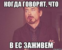 когда говорят, что в ЕС заживем