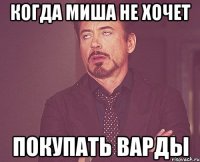 Когда Миша не хочет покупать варды