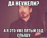 Да неужели? а я это уже пятый год слышу