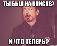 Ты был на вписке? И что теперь?