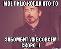 Моё лицо когда кто-то забомбит уже совсем скоро=)