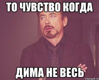 То чувство когда Дима не весь