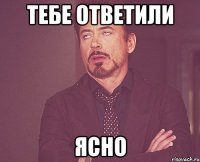 Тебе ответили Ясно