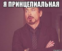 Я принцепиальная 