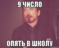 9 число опять в школу