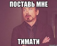 Поставь мне Тимати