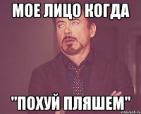 мое лицо когда "Похуй Пляшем"