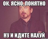 Ок, ясно, понятно ну и идите нахуй