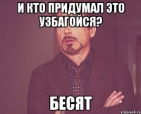 И кто придумал это узбагойся? Бесят