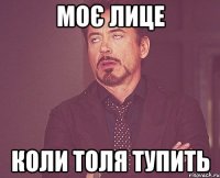 Моє лице Коли Толя тупить