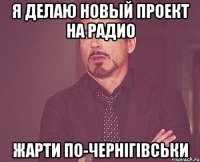 Я делаю новый проект на радио Жарти по-чернігівськи