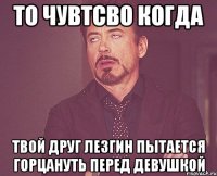 То чувтсво когда Твой друг лезгин пытается горцануть перед девушкой