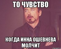 То чувство Когда Инна Ошевнева молчит