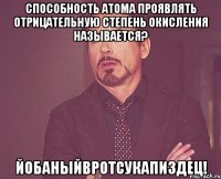 способность атома проявлять отрицательную степень окисления называется? ЙОБАНЫЙВРОТСУКАПИЗДЕЦ!