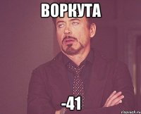 Воркута -41